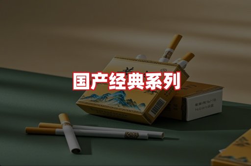 国产名烟